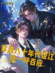 穿越八十年代逆袭全文免费阅读