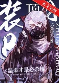 装beta后我迎娶了顶a元帅 作者六角雪
