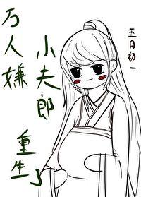 万人嫌小可怜重生后全文免费阅读