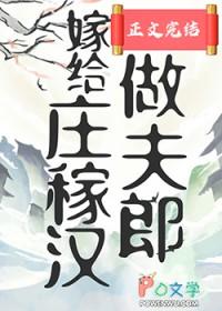 穿越嫁给庄稼汉H
