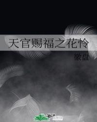 天官赐福之花怜未和谐txt
