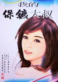 我的保镖男友演员表