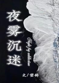 夜雾沉迷番外