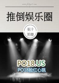 推倒娱乐圈免费阅读