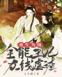 全能王妃杀疯了短剧播放