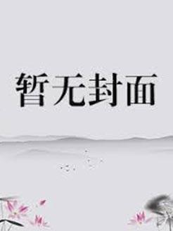 娇宠外妾重生文