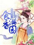 农家女娇女食香满园