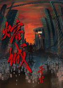 熔城by巫哲全文加番外