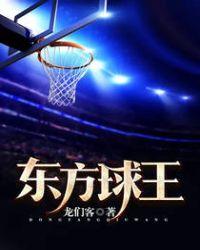 东方球王在线阅读