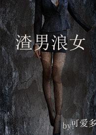 浪子跟渣男