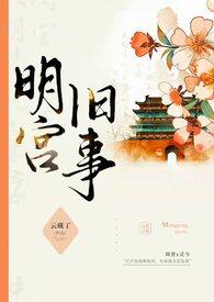 回锅肉明宫旧事训诫
