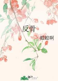 反骨小妖