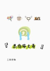 悲伤的瑞士卷全文阅读