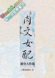 肉文女配逆袭记一