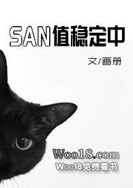 san值稳定中(克苏鲁)是哪个网站的