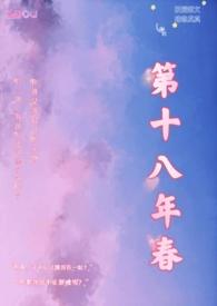 第十八年春(校园H)_番外二生日(高H)_PO18全本