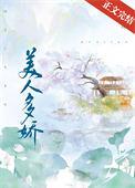 美人多娇画凡生
