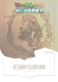 旧神与新神在哪里可以免费阅读
