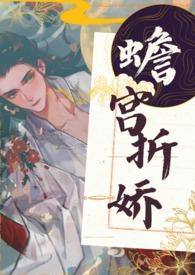 蟾宫折娇by栖崖