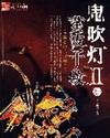 鬼吹灯II TXT免费