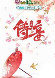侍妾(1v1 高H)-十夜灯-历史-PO18手机阅读