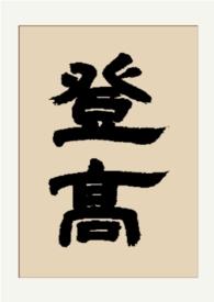 登高gl完整版在线阅读