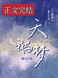 天鹅梦番外婚后生活