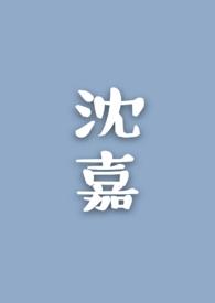 沈嘉玉清冷美人的神奇游戏抹茶冰沙