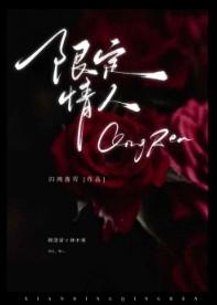 限定爱情第9章