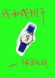 我和成州平结局是什么