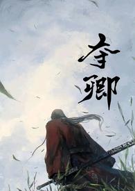 夺卿古言1v1