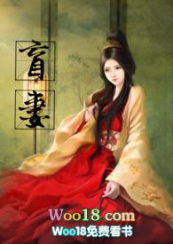 盲妻by知口乎