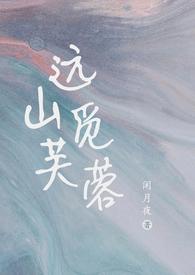 远山觅芙蓉by闲月夜免费阅读