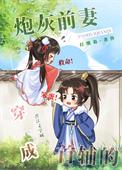 穿成首辅的炮灰前妻杜窈窈