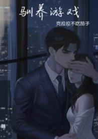 驯养游戏全集免费阅读