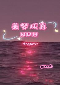 美梦成真NPH3作者 妈耶耶