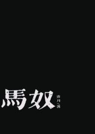 马奴的电视剧