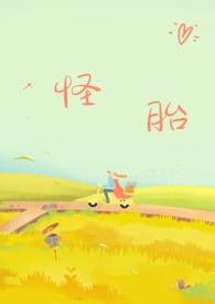 怪胎免费阅读
