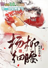 杨柳细腰(高)芙儿