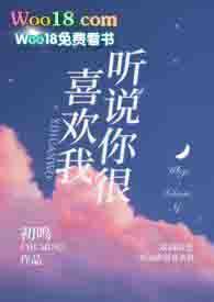 听说你喜欢我高甜情节