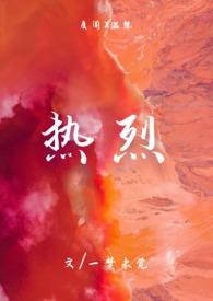 热烈电影免费观看高清在线观看普通话版