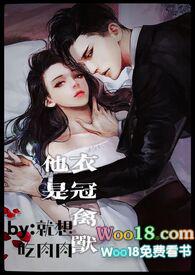 他是衣冠禽兽全文
