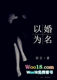 以婚为名试读