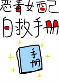 恶毒女配自救手册顶点阅读