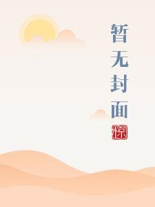 极品家丁欢喜佛