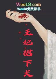 王妃下堂乐免费阅读