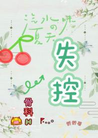 失控骨科完整版