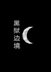 黑狱边境by盐潭深处免费阅读最新