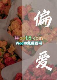 偏爱高干在线阅读