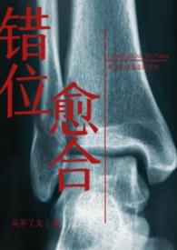 错位愈合by从不了全文免费阅读
